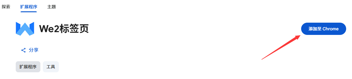 Chrome扩展商店安装页面