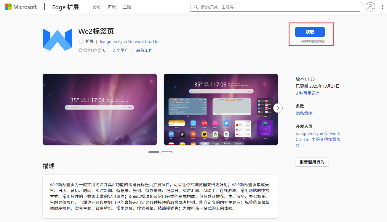 Edge扩展商店安装页面