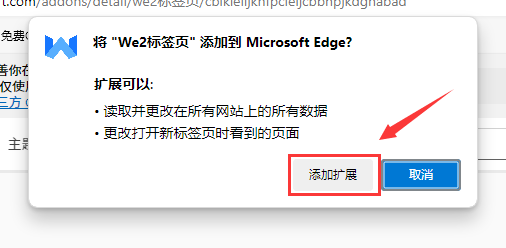 Edge扩展商店确认安装